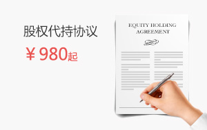 股权代持协议